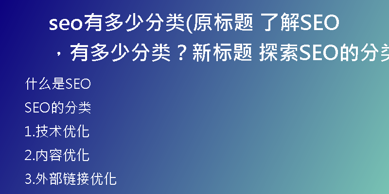 seo有多少分类(原标题 了解SEO，有多少分类？新标题 探索SEO的分类)