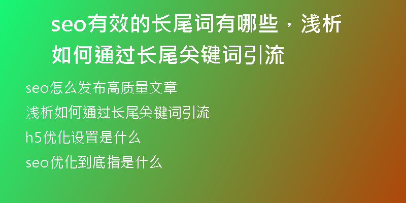 seo有效的长尾词有哪些，浅析如何通过长尾关键词引流