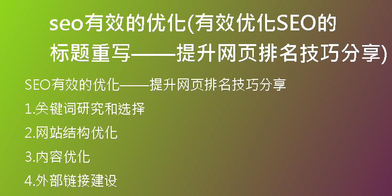 seo有效的优化(有效优化SEO的标题重写——提升网页排名技巧分享)