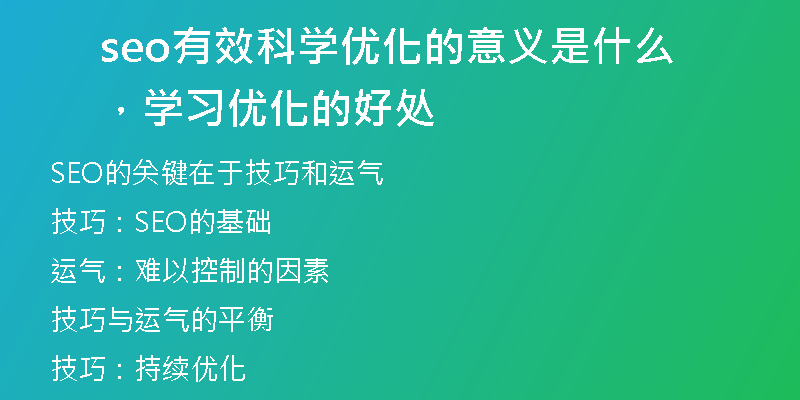 seo有效科学优化的意义是什么，学习优化的好处