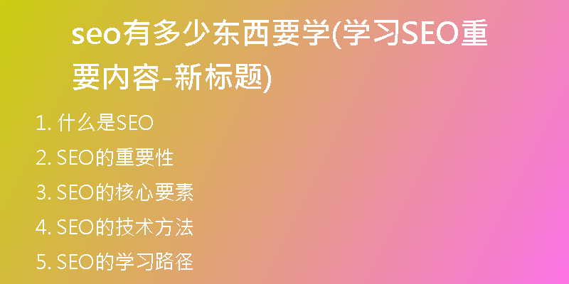 seo有多少东西要学(学习SEO重要内容-新标题)