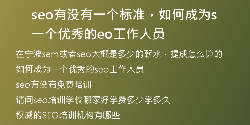 seo有没有一个标准，如何成为一个优秀的seo工作人员