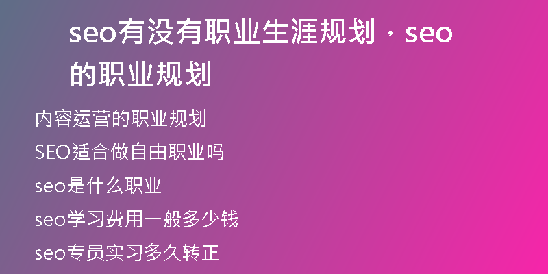 seo有没有职业生涯规划，seo的职业规划