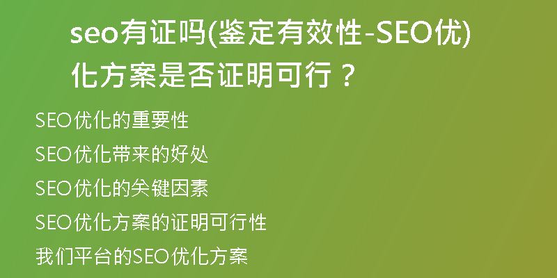 seo有证吗(鉴定有效性-SEO优化方案是否证明可行?)