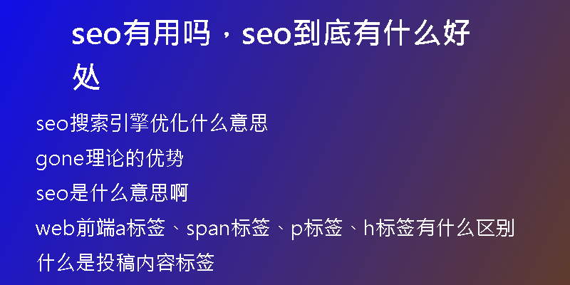 seo有用吗，seo到底有什么好处