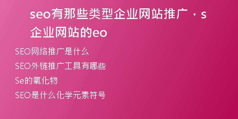 seo有那些类型企业网站推广，企业网站的seo