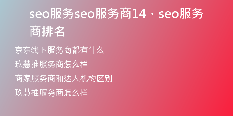 seo服务seo服务商14，seo服务商排名