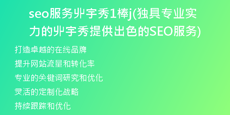 seo服务丱宇秀1棒j(独具专业实力的丱宇秀提供出色的SEO服务)