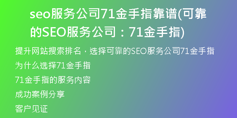 seo服务公司71金手指靠谱(可靠的SEO服务公司：71金手指)