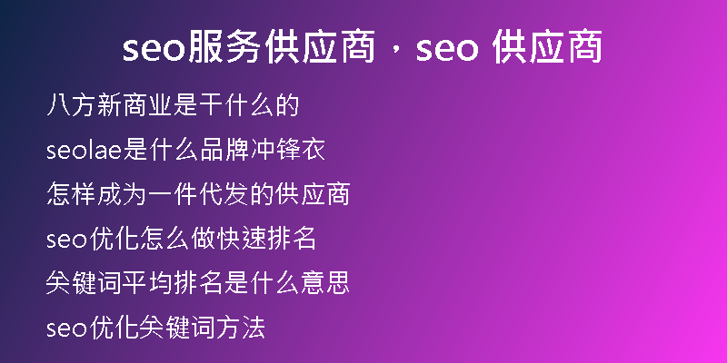 seo服务供应商，seo 供应商
