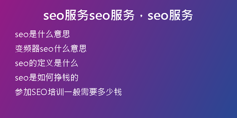 seo服务seo服务，seo服务