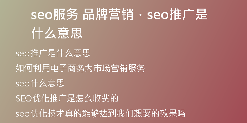 seo服务 品牌营销，seo推广是什么意思