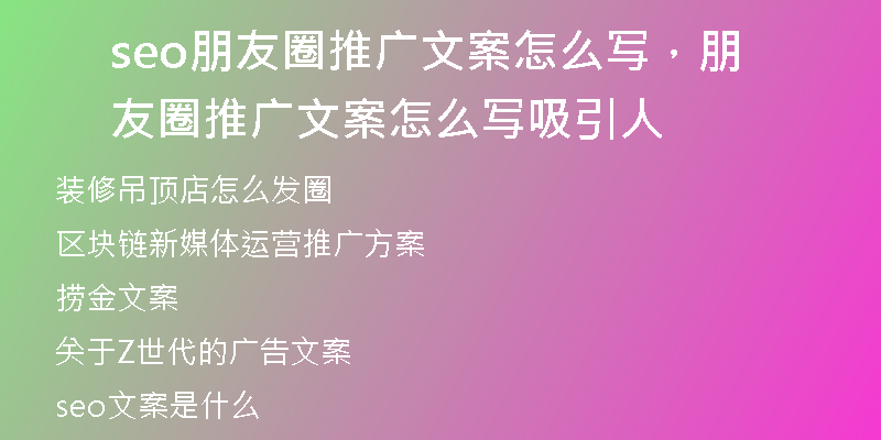 seo朋友圈推广文案怎么写,朋友圈推广文案怎么写吸引人