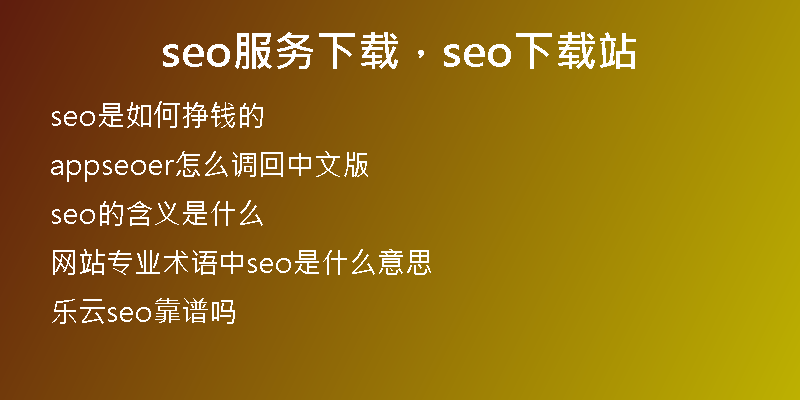seo服务下载，seo下载站