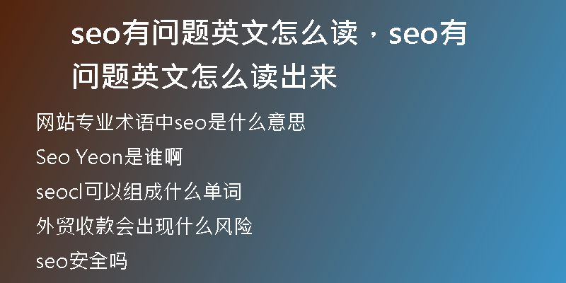 seo有问题英文怎么读，seo有问题英文怎么读出来