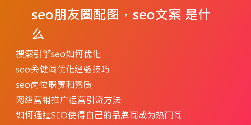 seo朋友圈配图，seo文案 是什么