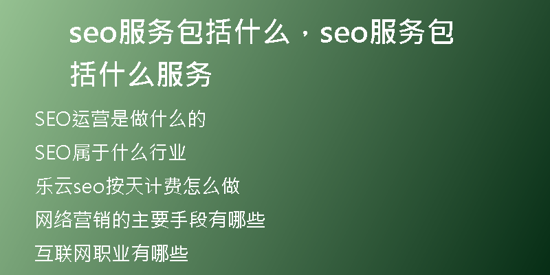 seo服务包括什么，seo服务包括什么服务