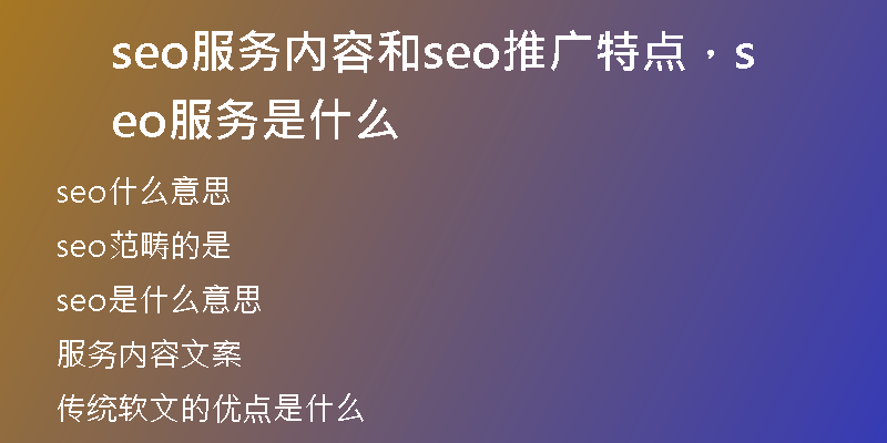 seo服务内容和seo推广特点，seo服务是什么