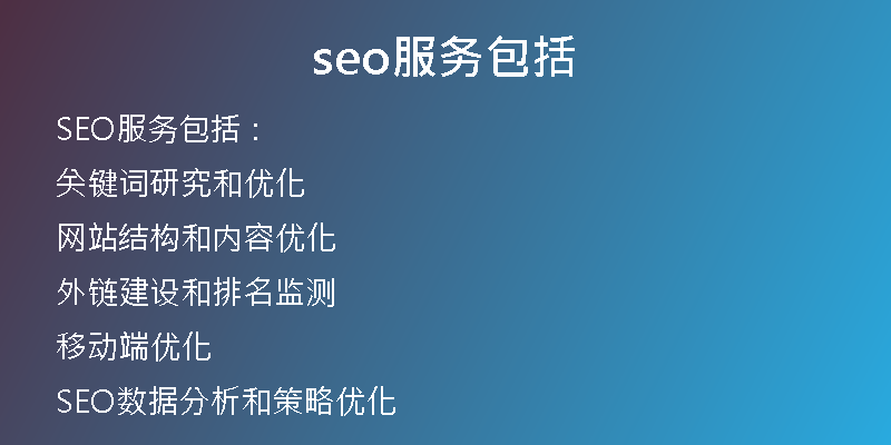 seo服务包括