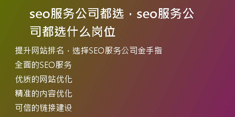 seo服务公司都选，seo服务公司都选什么岗位