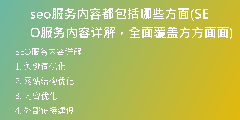 seo服务内容都包括哪些方面(SEO服务内容详解，全面覆盖方方面面)
