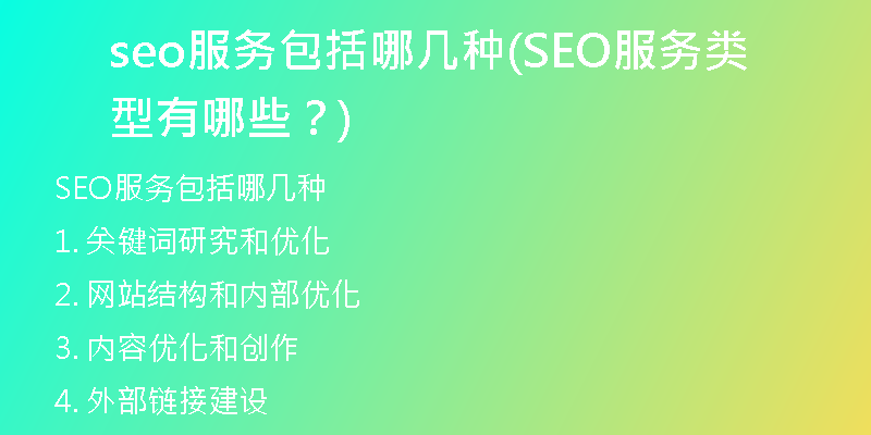 seo服务包括哪几种(SEO服务类型有哪些？)