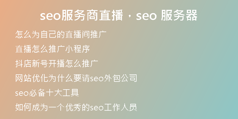 seo服务商直播，seo 服务器