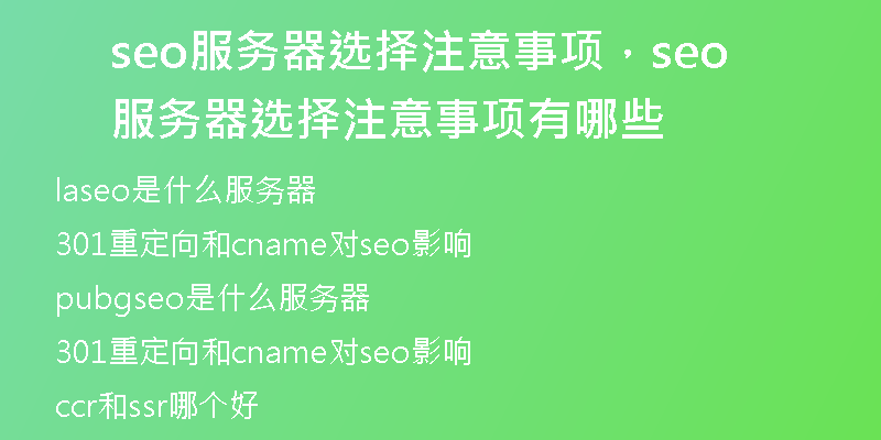 seo服务器选择注意事项，seo服务器选择注意事项有哪些