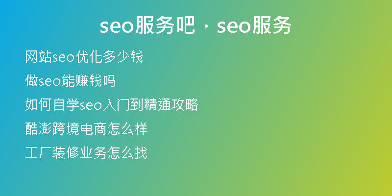 seo服务吧，seo服务