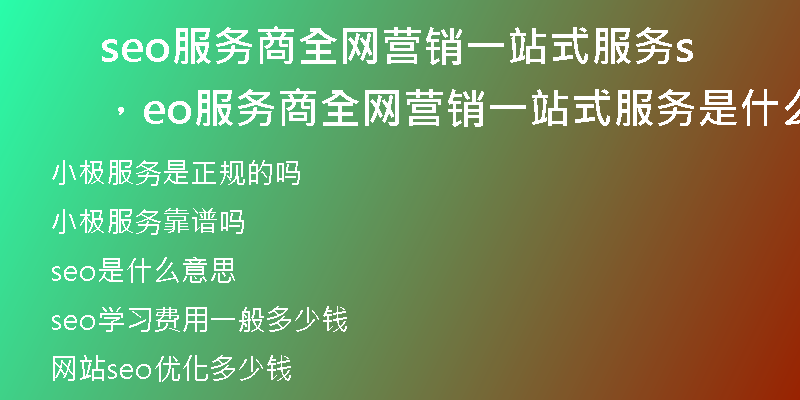 seo服务商全网营销一站式服务,seo服务商全网营销一站式服务是什么