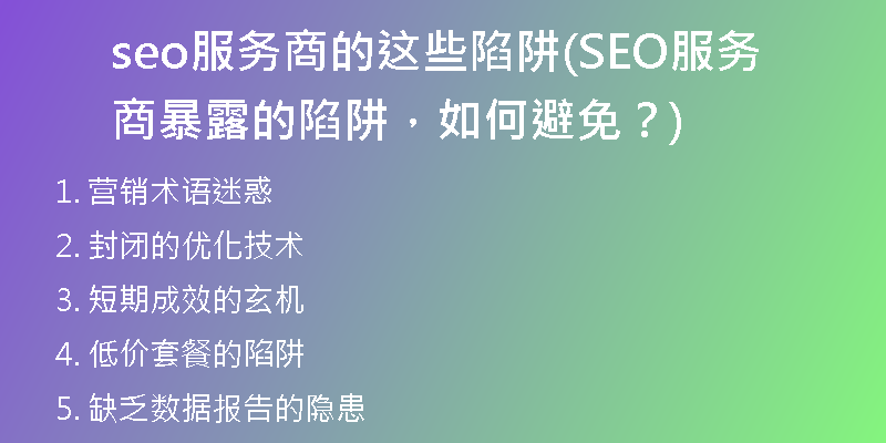 seo服务商的这些陷阱(SEO服务商暴露的陷阱，如何避免？)
