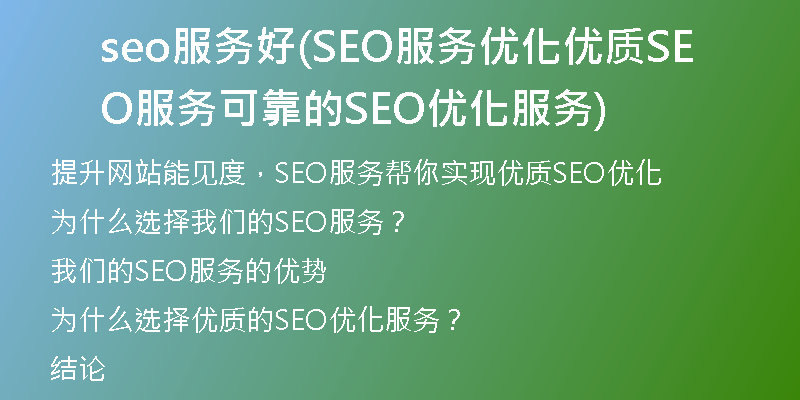 seo服务好(SEO服务优化优质SEO服务可靠的SEO优化服务)