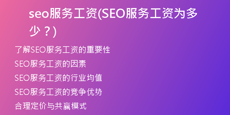 seo服务工资(SEO服务工资为多少？)