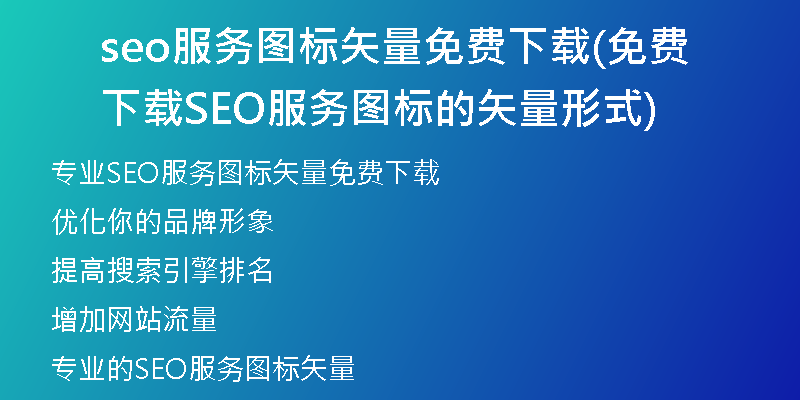 seo服务图标矢量免费下载(免费下载SEO服务图标的矢量形式)