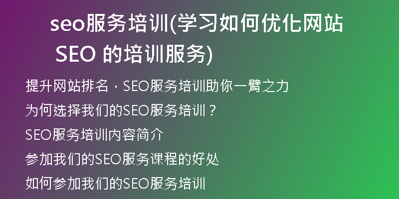seo服务培训(学习如何优化网站 SEO 的培训服务)