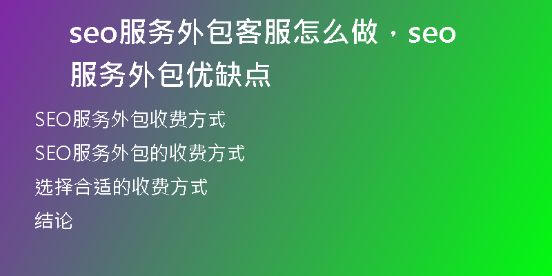 seo服务外包客服怎么做，seo服务外包优缺点
