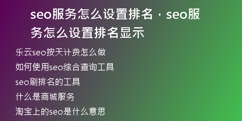 seo服务怎么设置排名，seo服务怎么设置排名显示
