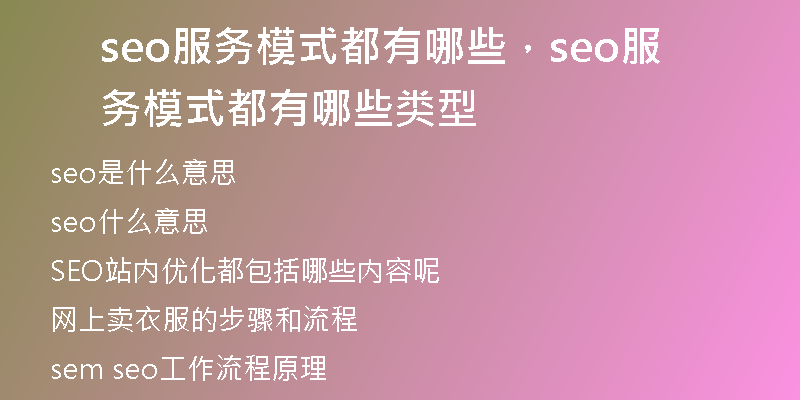 seo服务模式都有哪些，seo服务模式都有哪些类型