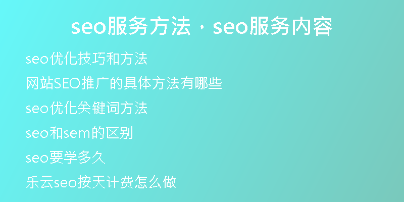 seo服务方法，seo服务内容