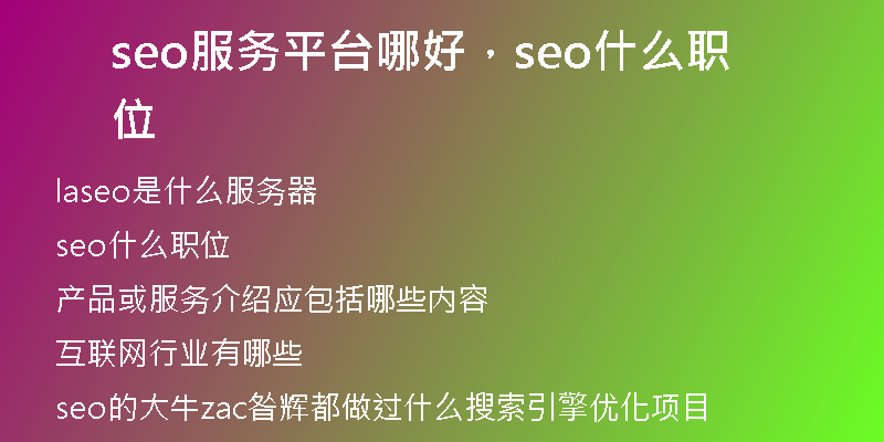 seo服务平台哪好，seo什么职位