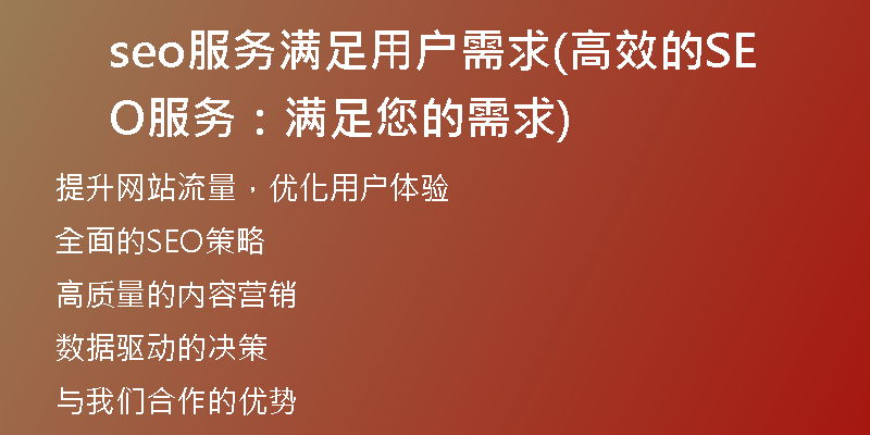 seo服务满足用户需求(高效的SEO服务：满足您的需求)