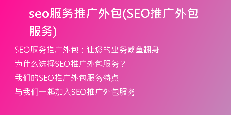 seo服务推广外包(SEO推广外包服务)