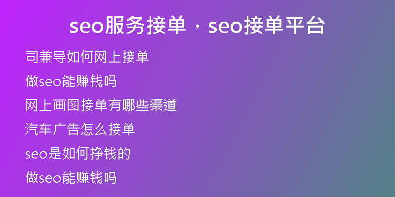 seo服务接单，seo接单平台