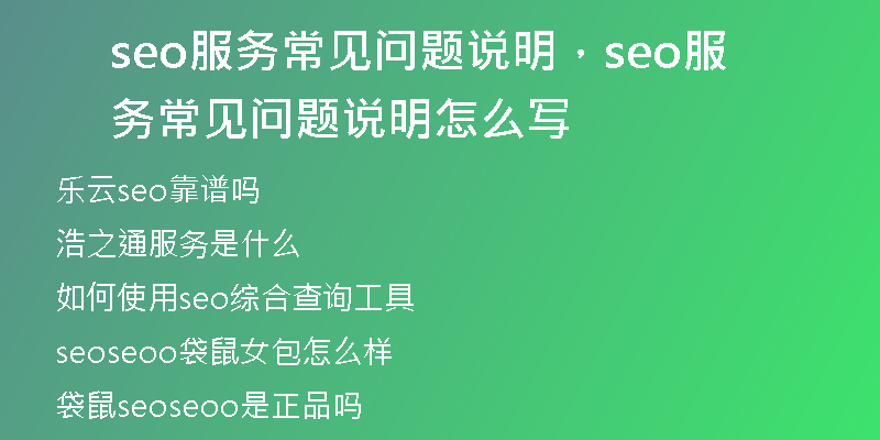 seo服务常见问题说明，seo服务常见问题说明怎么写