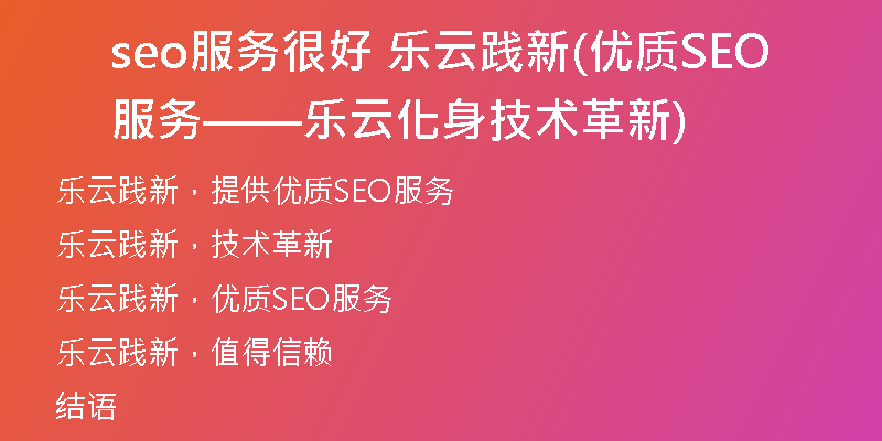 seo服务很好 乐云践新(优质SEO服务——乐云化身技术革新)