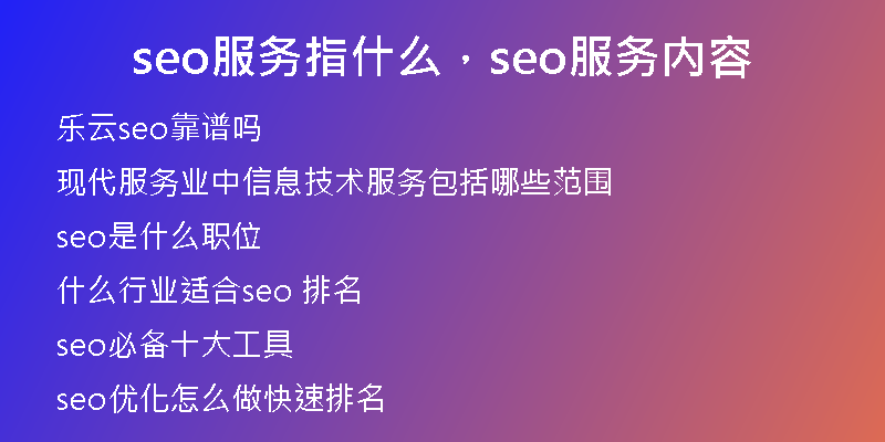 seo服务指什么，seo服务内容