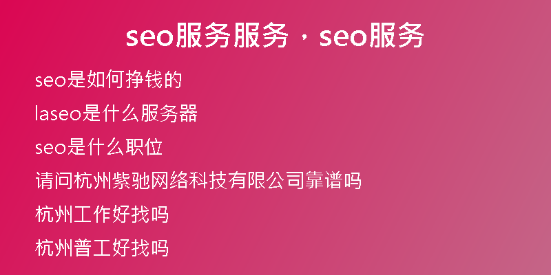 seo服务服务，seo服务