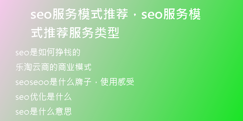 seo服务模式推荐，seo服务模式推荐服务类型