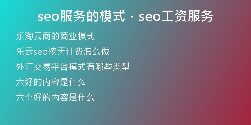 seo服务的模式，seo工资服务
