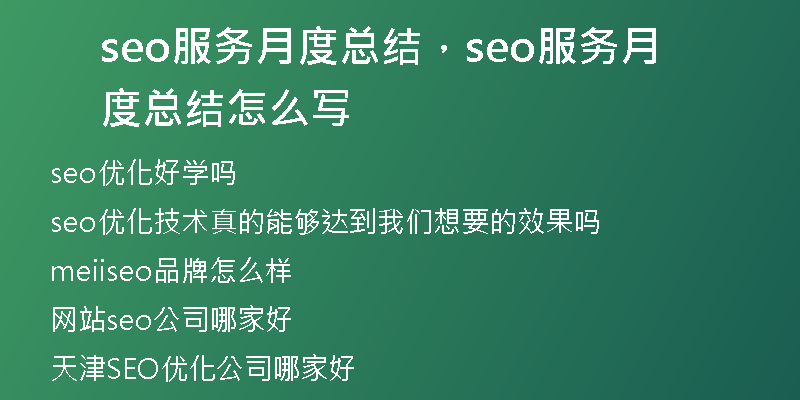 seo服务月度总结，seo服务月度总结怎么写